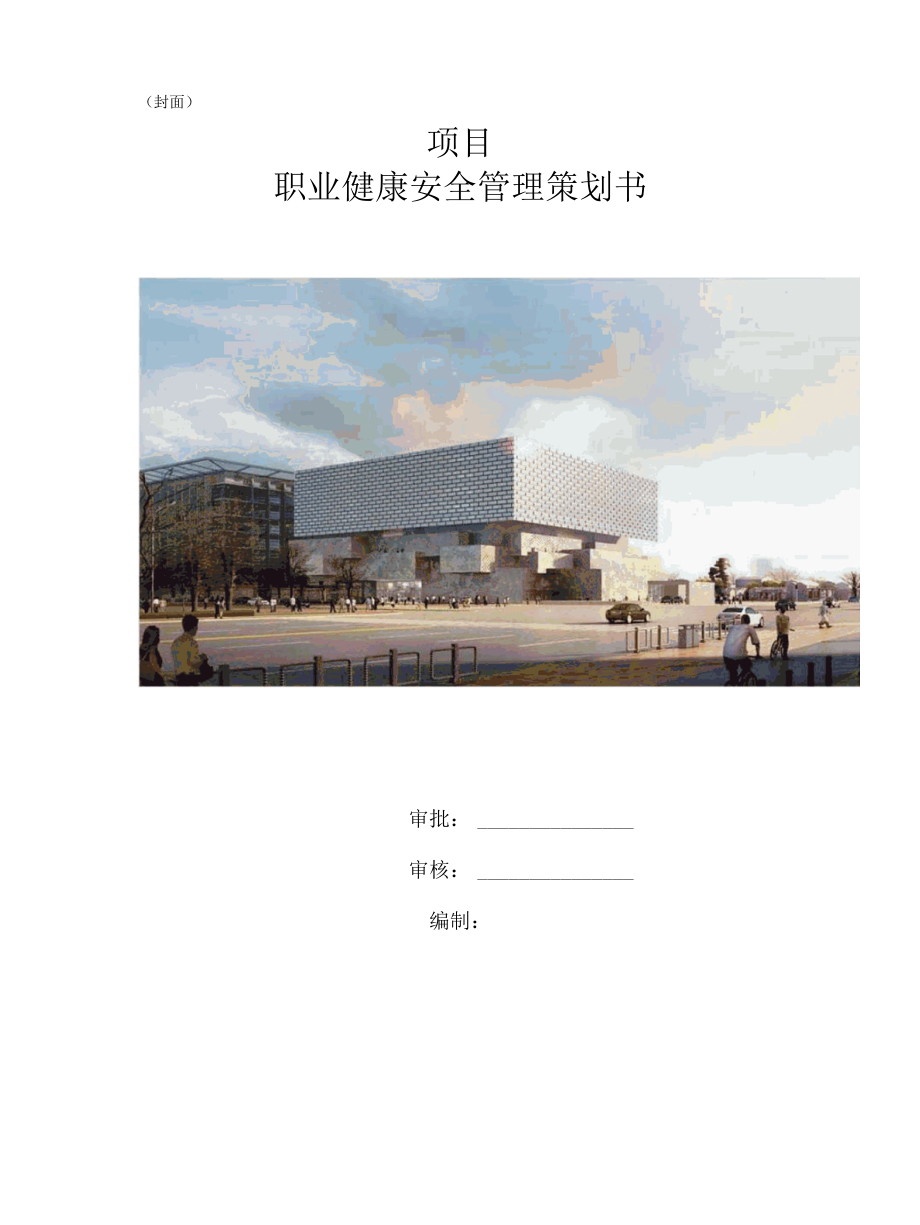 国家优质工程建筑工地安全管理与职业健康策划书.docx_第1页