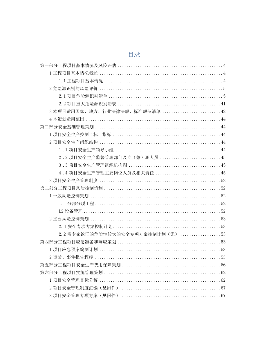 国家优质工程建筑工地安全管理与职业健康策划书.docx_第2页