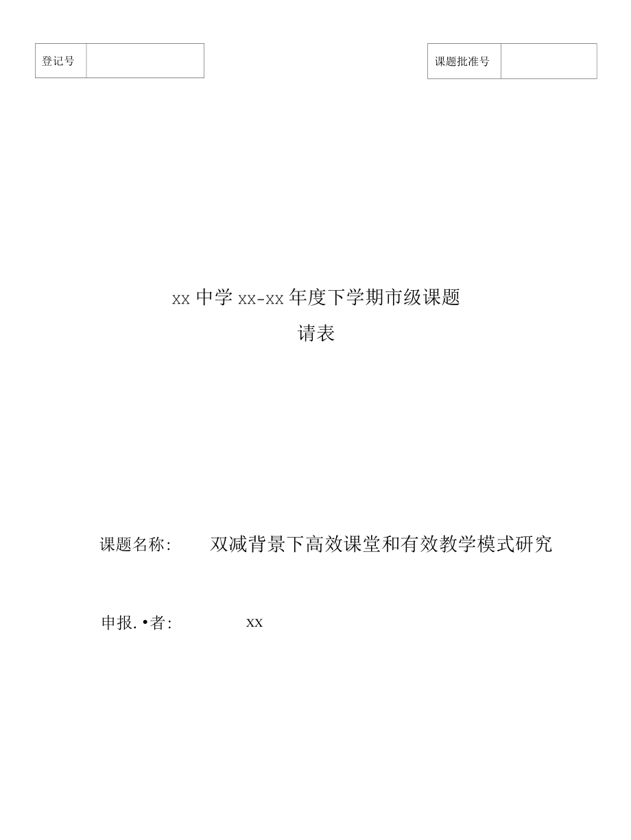 双减背景下高效课堂和有效教学模式研究课题申请表.docx_第1页