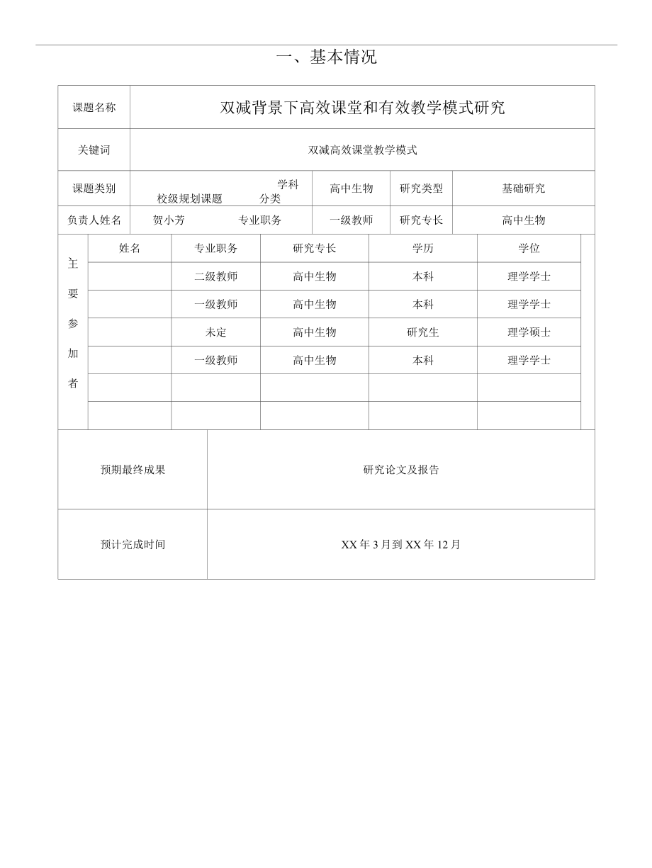 双减背景下高效课堂和有效教学模式研究课题申请表.docx_第2页