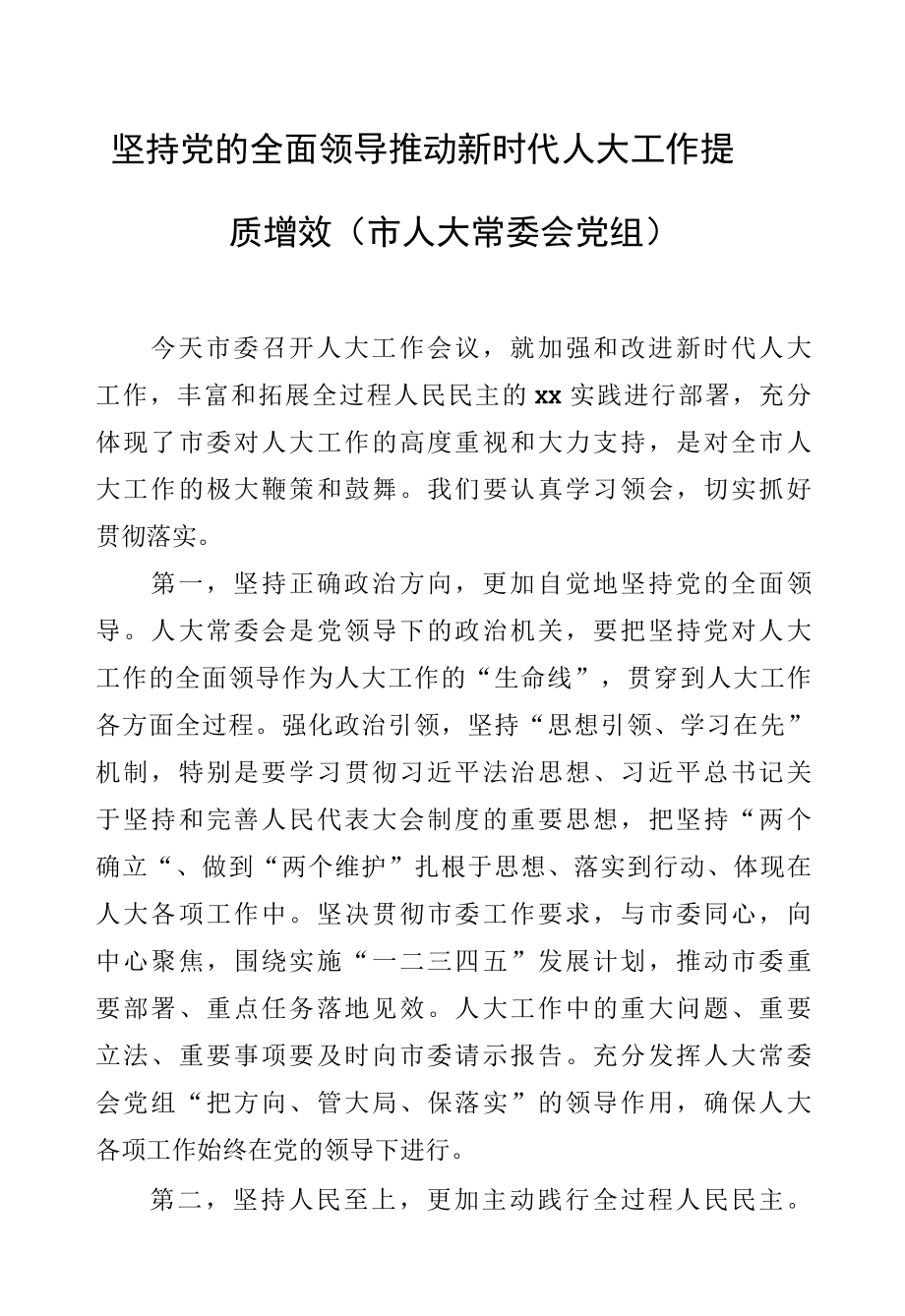 在2022年市委人大工作会议上的发言汇编（6篇）.docx_第1页