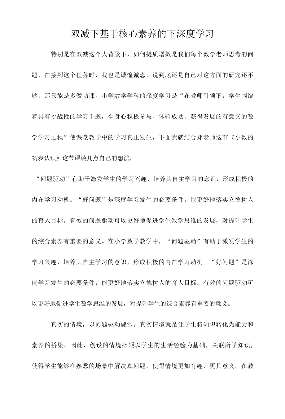 双减下基于核心素养的下深度学习.docx_第1页