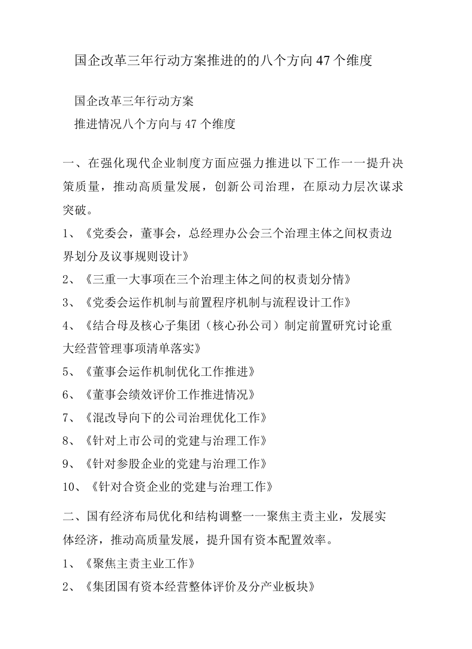 国企改革三年行动方案推进的的八个方向47个维度.docx_第1页