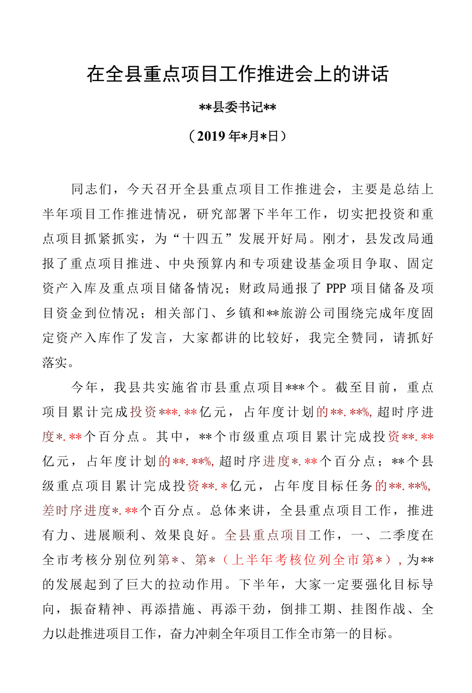 在全县重点项目工作推进会上的讲话.docx_第1页