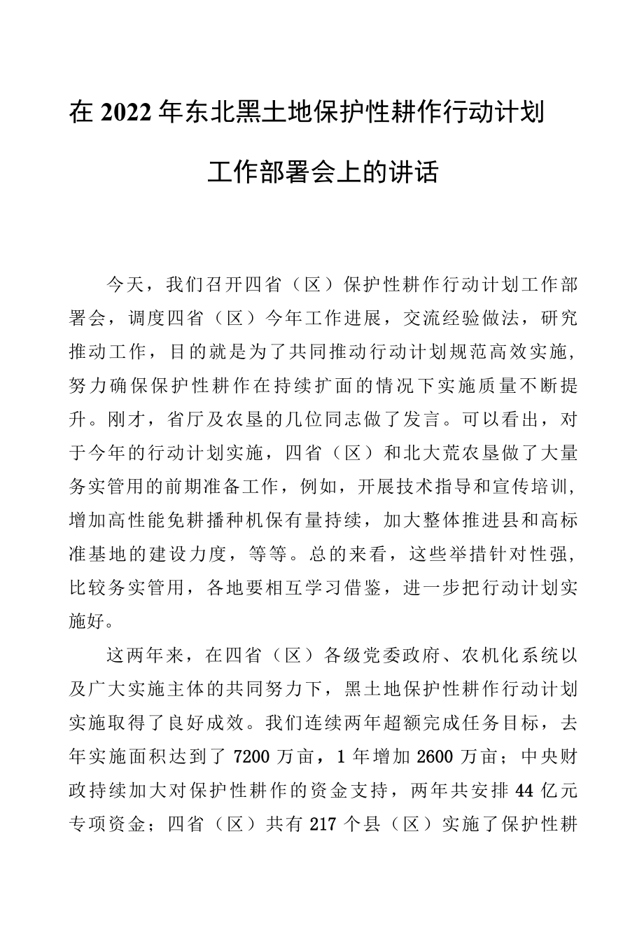 在2022年东北黑土地保护性耕作行动计划工作部署会上的讲话.docx_第1页