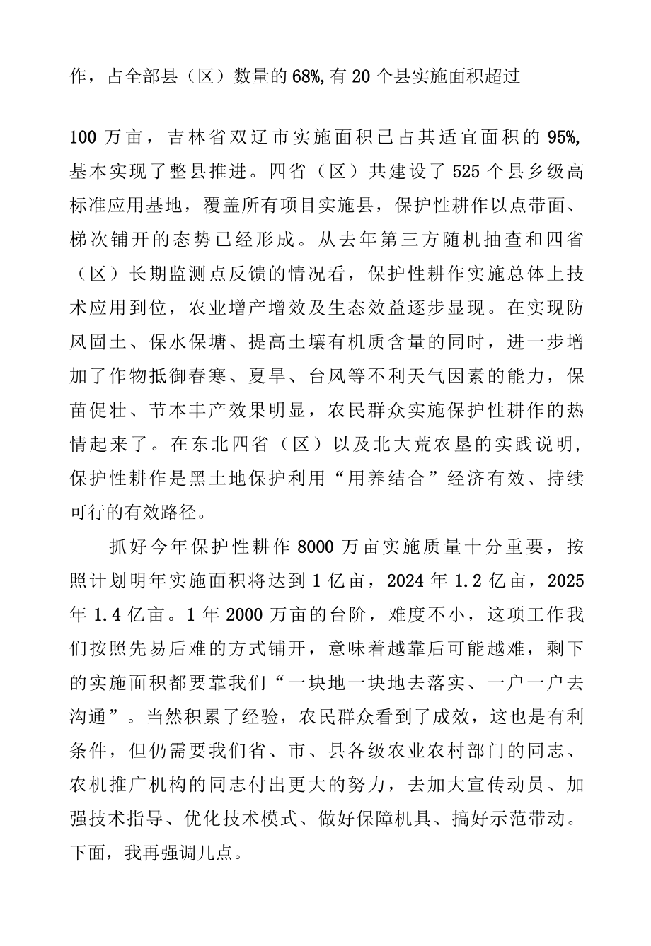 在2022年东北黑土地保护性耕作行动计划工作部署会上的讲话.docx_第2页