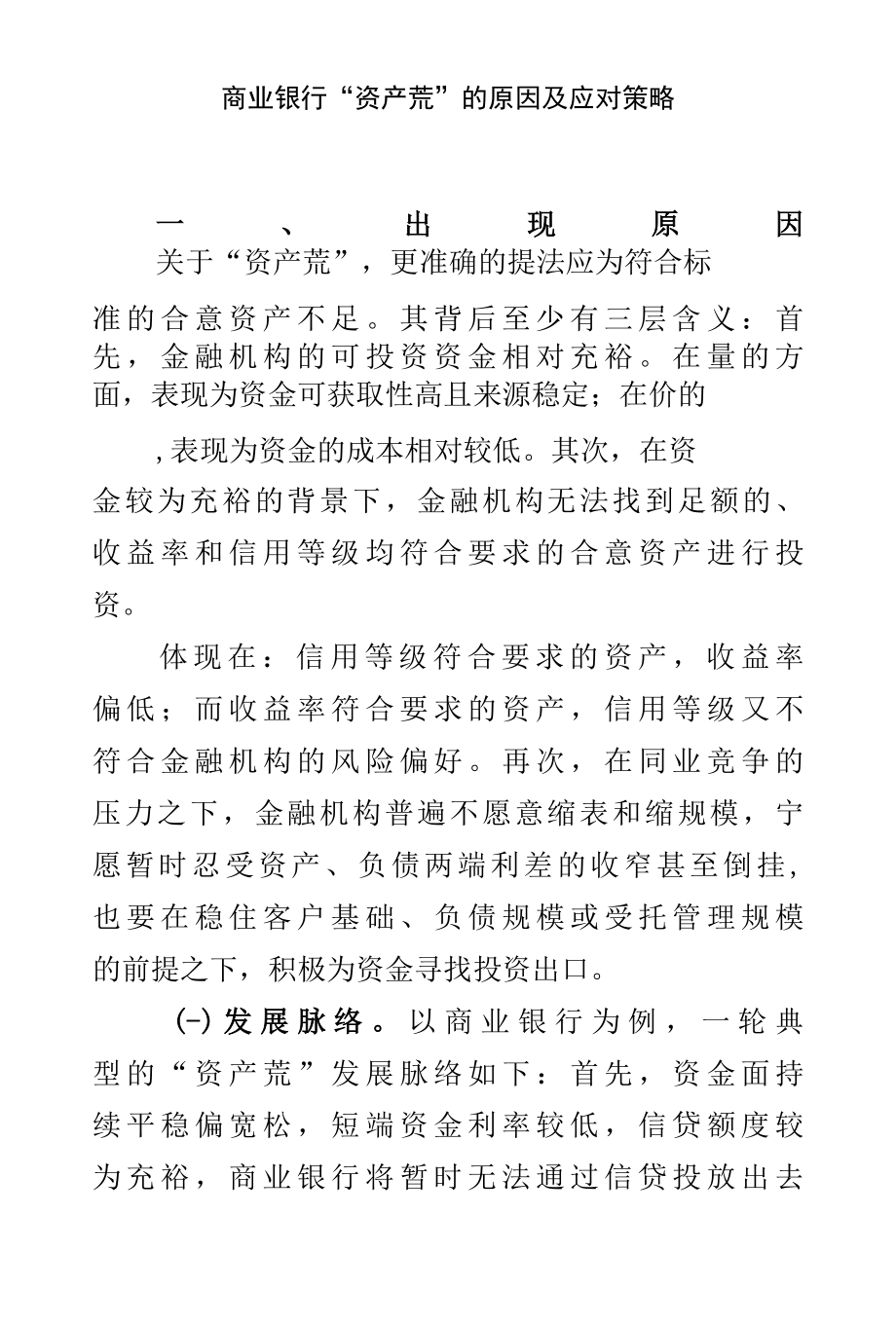 商业银行“资产荒”的原因及应对策略.docx_第1页