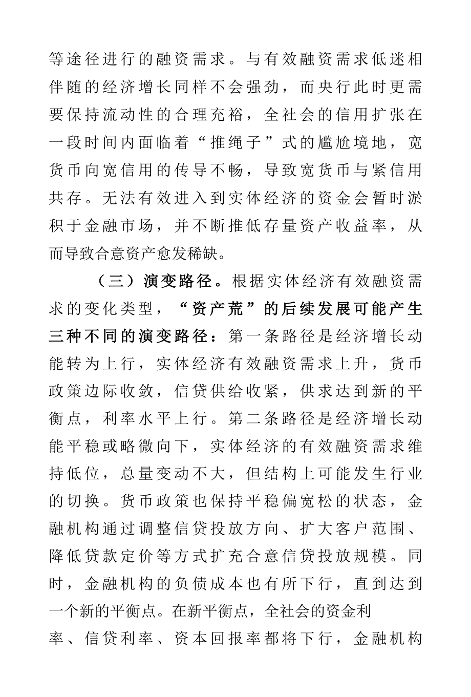 商业银行“资产荒”的原因及应对策略.docx_第3页