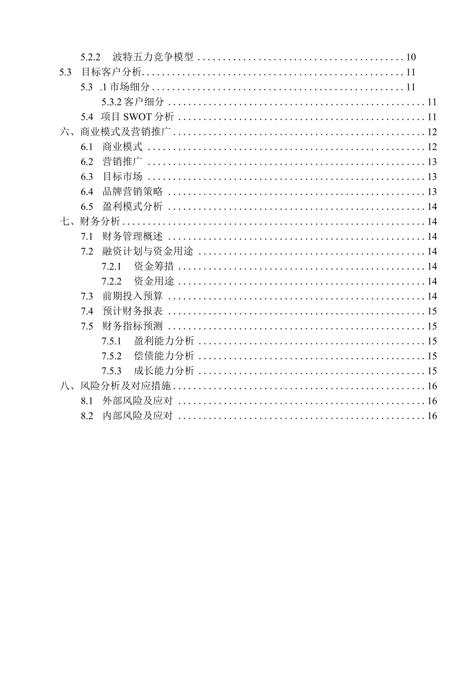 商业计划书模板（非遗方向）.docx_第2页