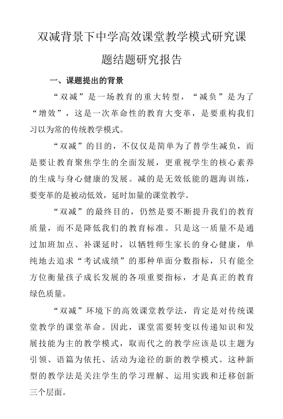 双减高效课堂中学高效课堂教学模式研究课题结题报告.docx_第1页