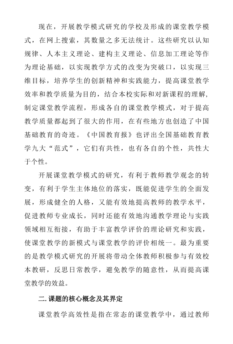 双减高效课堂中学高效课堂教学模式研究课题结题报告.docx_第2页