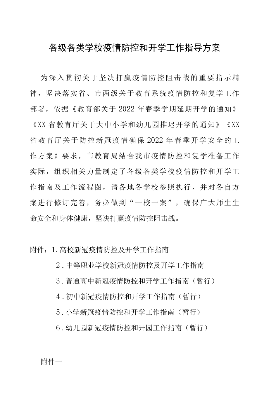 各级各类学校疫情防控和开学工作指导方案.docx_第1页