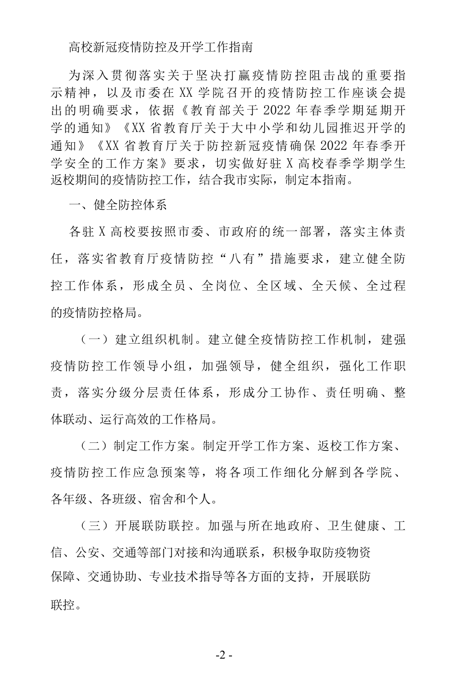 各级各类学校疫情防控和开学工作指导方案.docx_第2页