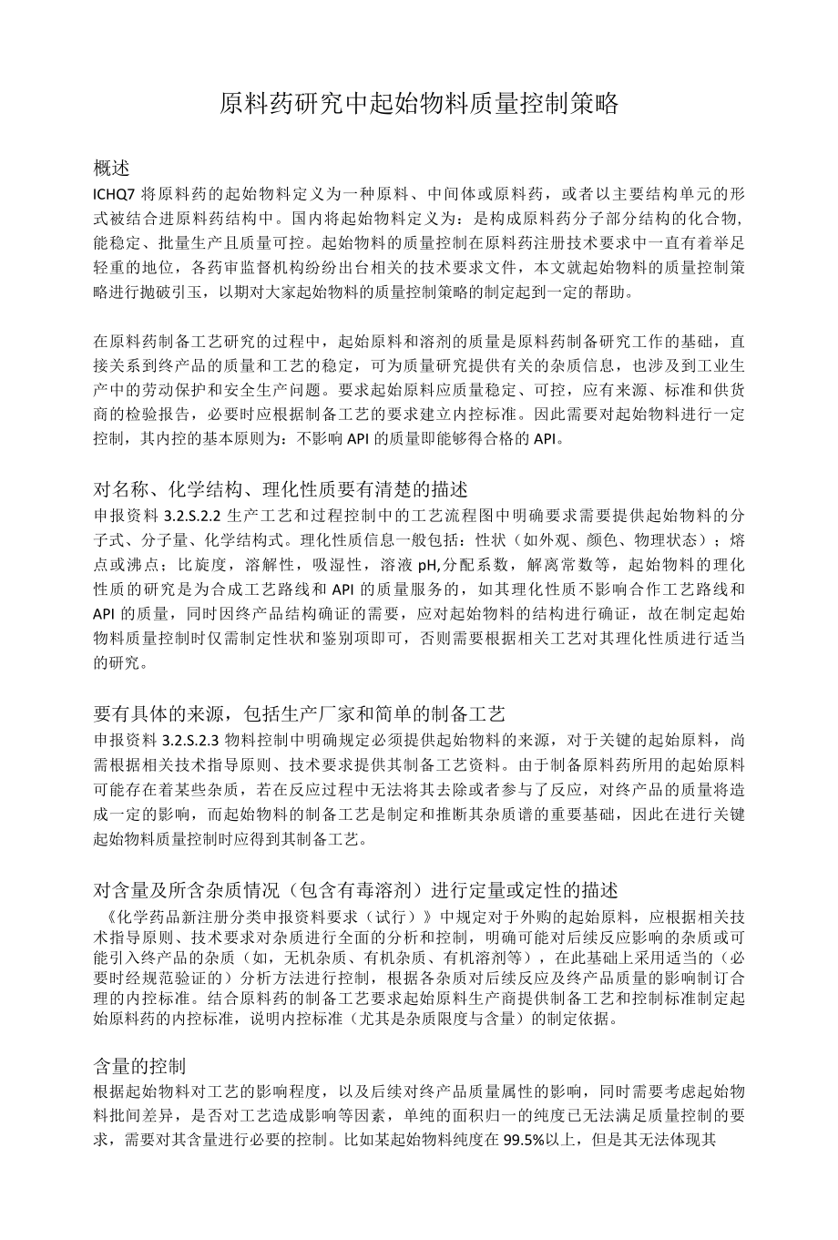 原料药研究中起始物料质量控制策略.docx_第1页