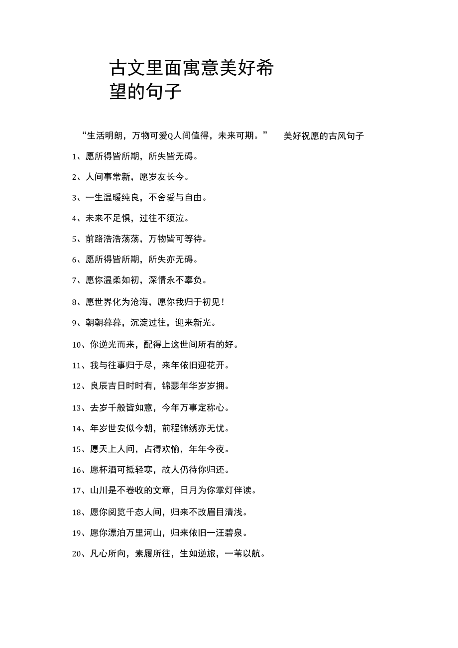 古文里面寓意美好希望的句子.docx_第1页