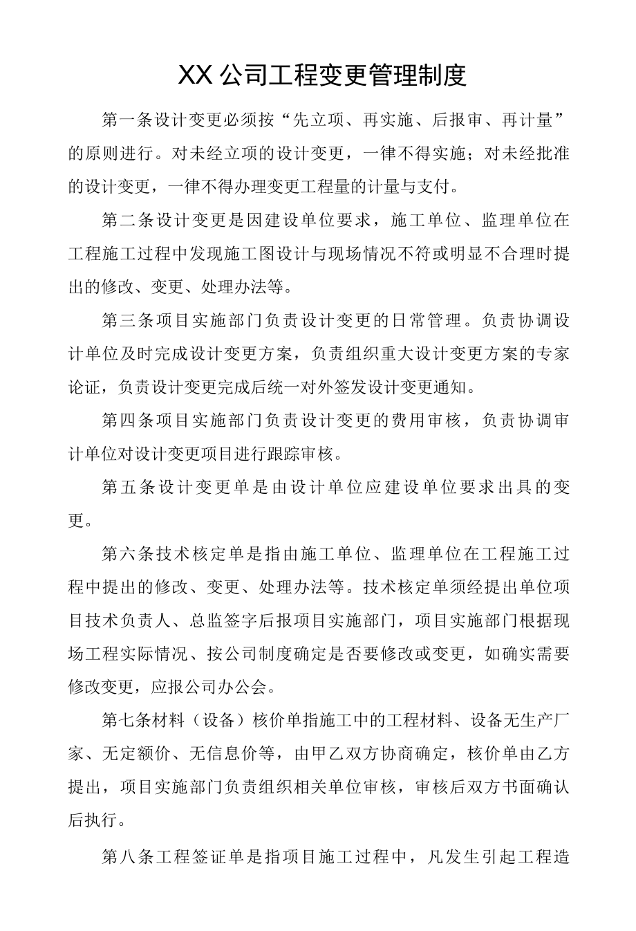 国有公司工程变更管理制度.docx_第1页