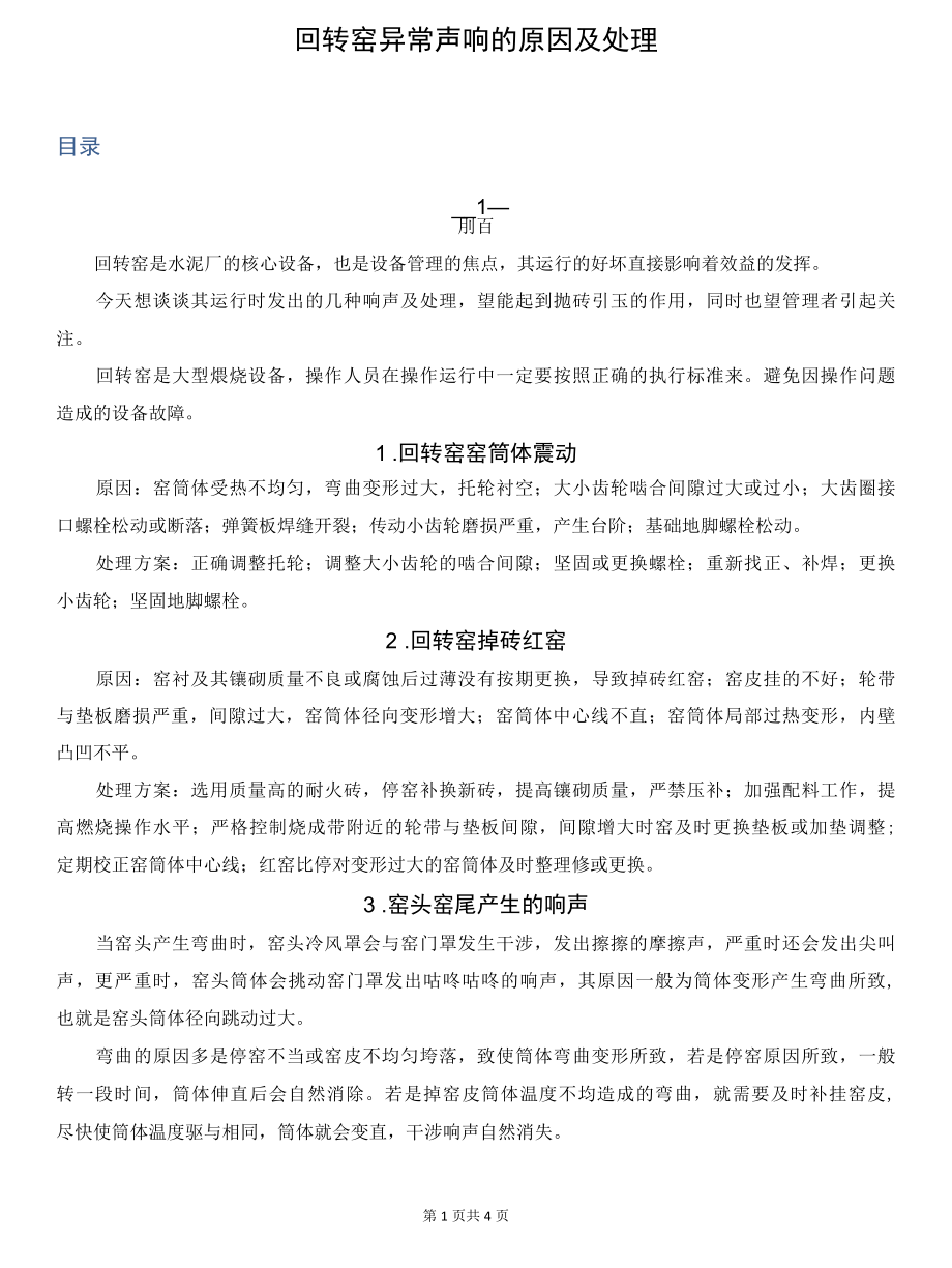 回转窑异常声响的原因及处理.docx_第1页