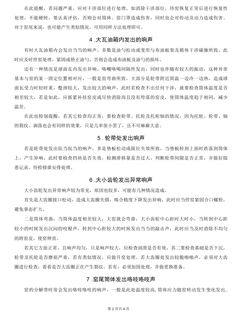 回转窑异常声响的原因及处理.docx_第2页