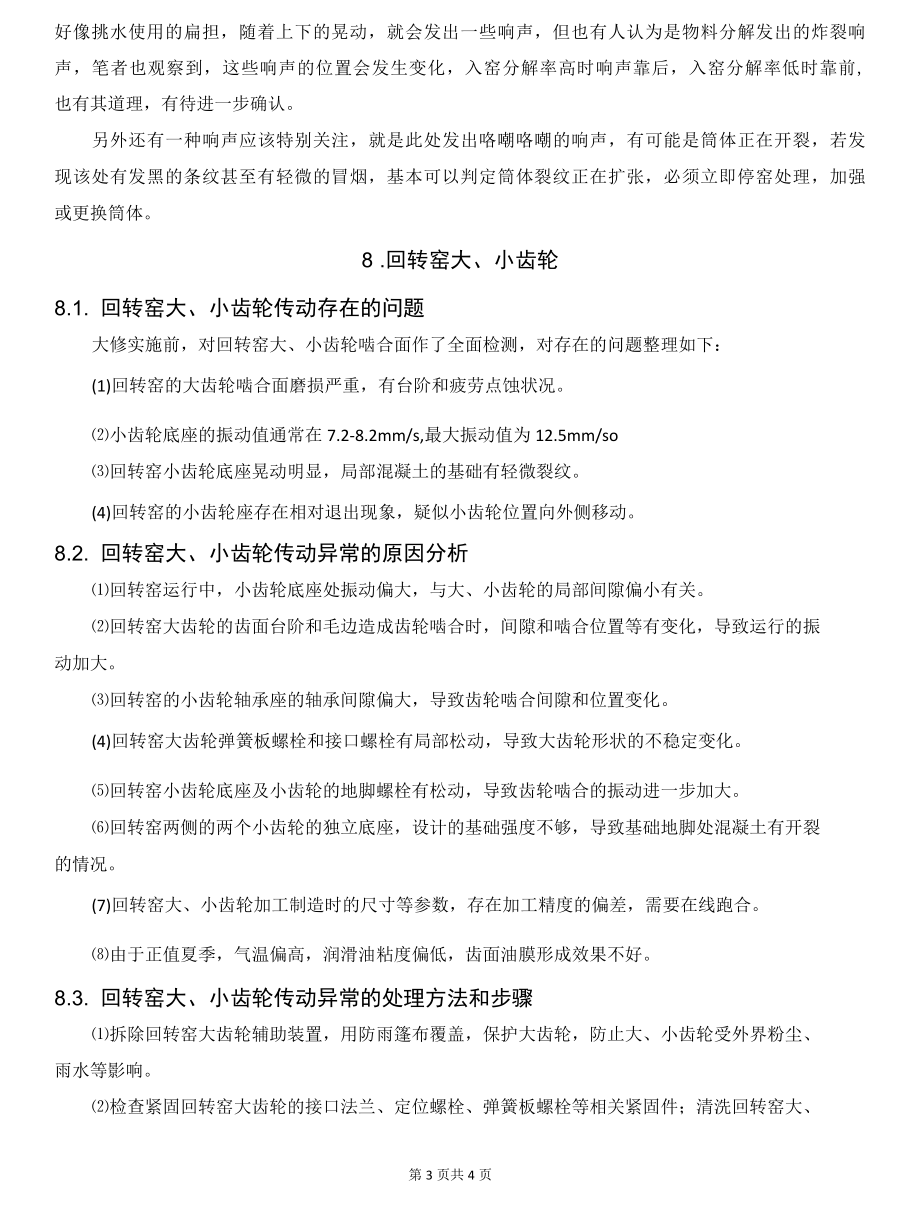 回转窑异常声响的原因及处理.docx_第3页