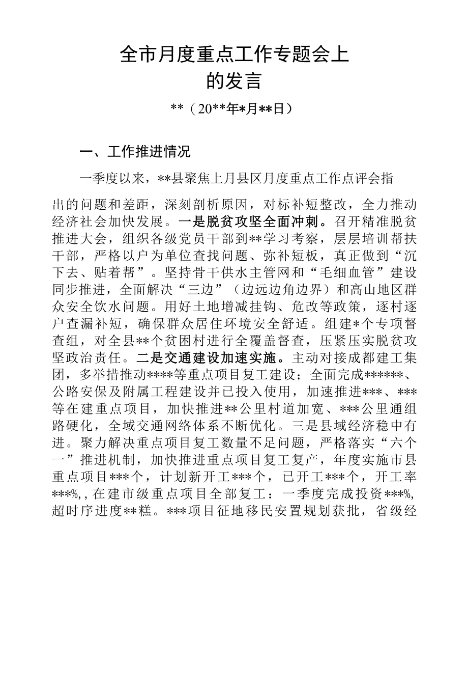 县委记月度重点工作专题会上发言（一）.docx_第1页