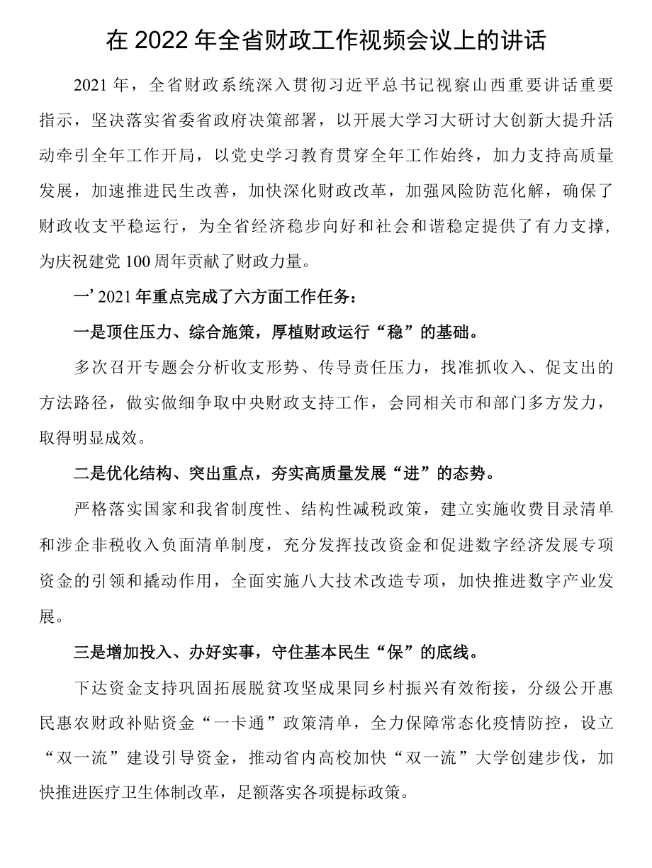 在2022年全省财政工作视频会议上的讲话.docx_第1页