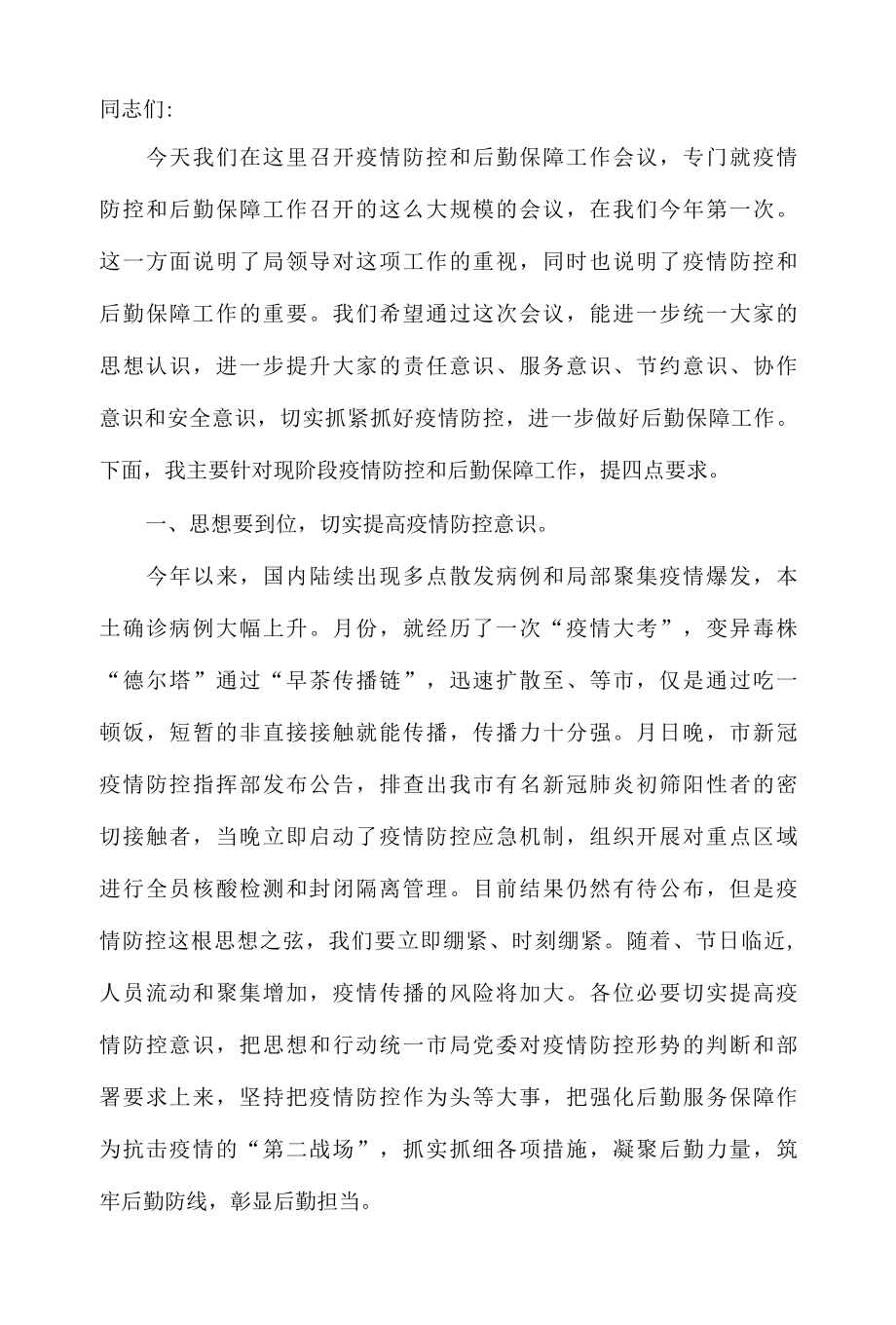 在2022年税务局疫情防控和后勤保障工作会议上的讲话.docx_第2页