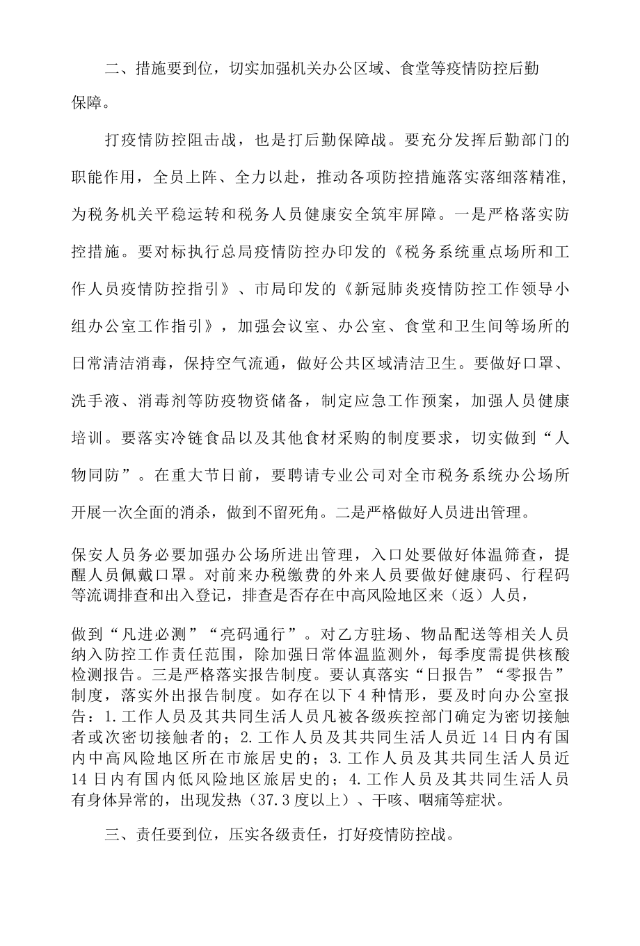 在2022年税务局疫情防控和后勤保障工作会议上的讲话.docx_第3页