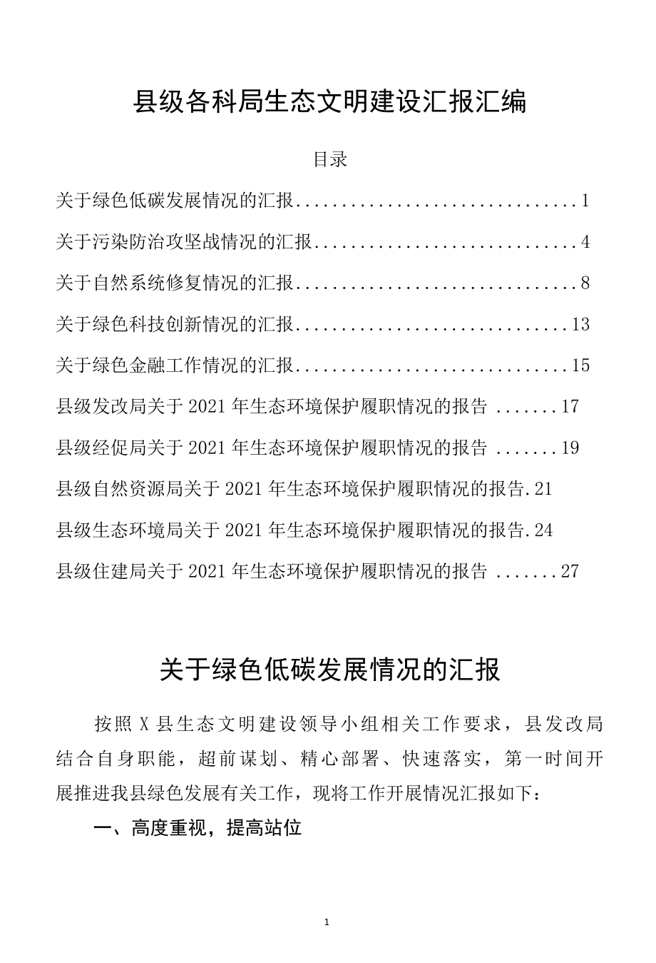 县级各科局生态文明建设汇报汇编.docx_第1页