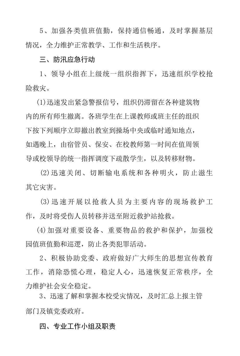 县镇小学防汛应急预案.docx_第3页