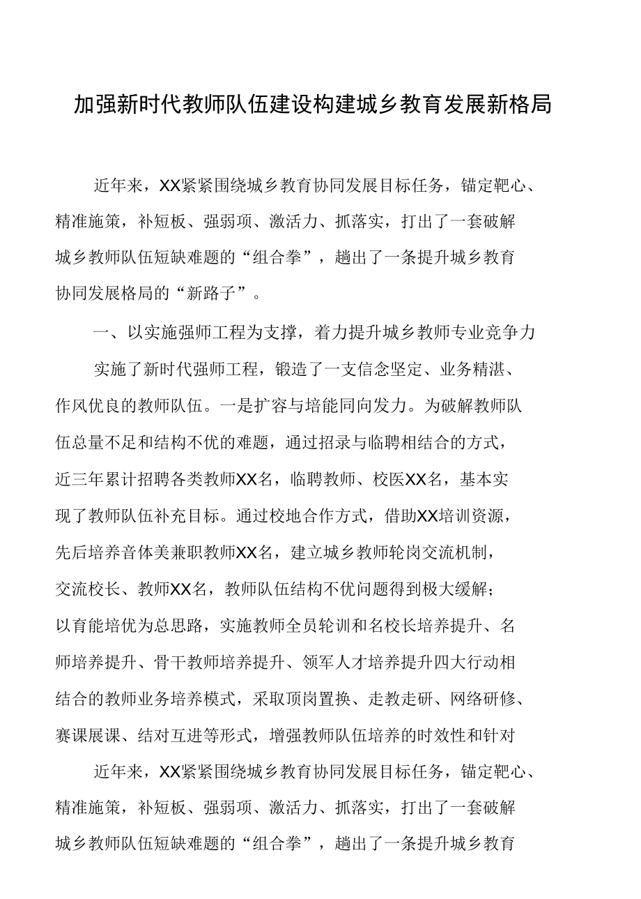 县教育局关于加强教师队伍建设 提高城乡教育协同发展汇报材料.docx_第1页