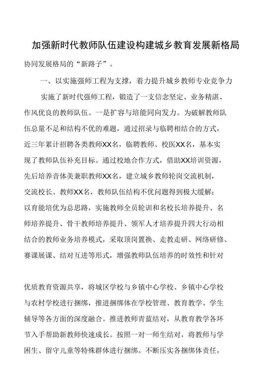 县教育局关于加强教师队伍建设 提高城乡教育协同发展汇报材料.docx_第2页