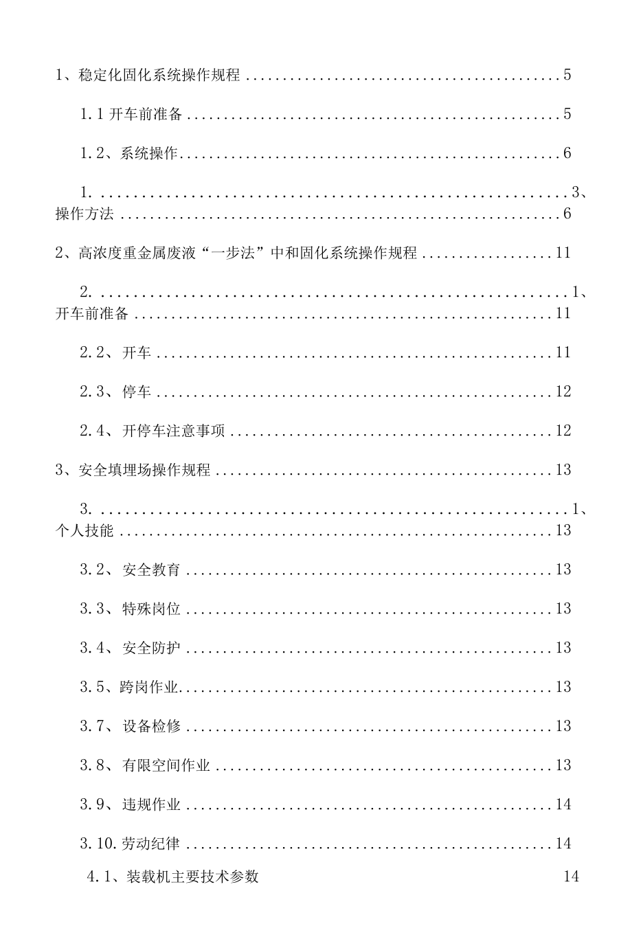 固体废物处置公司固化车间安全环保操作规程.docx_第2页