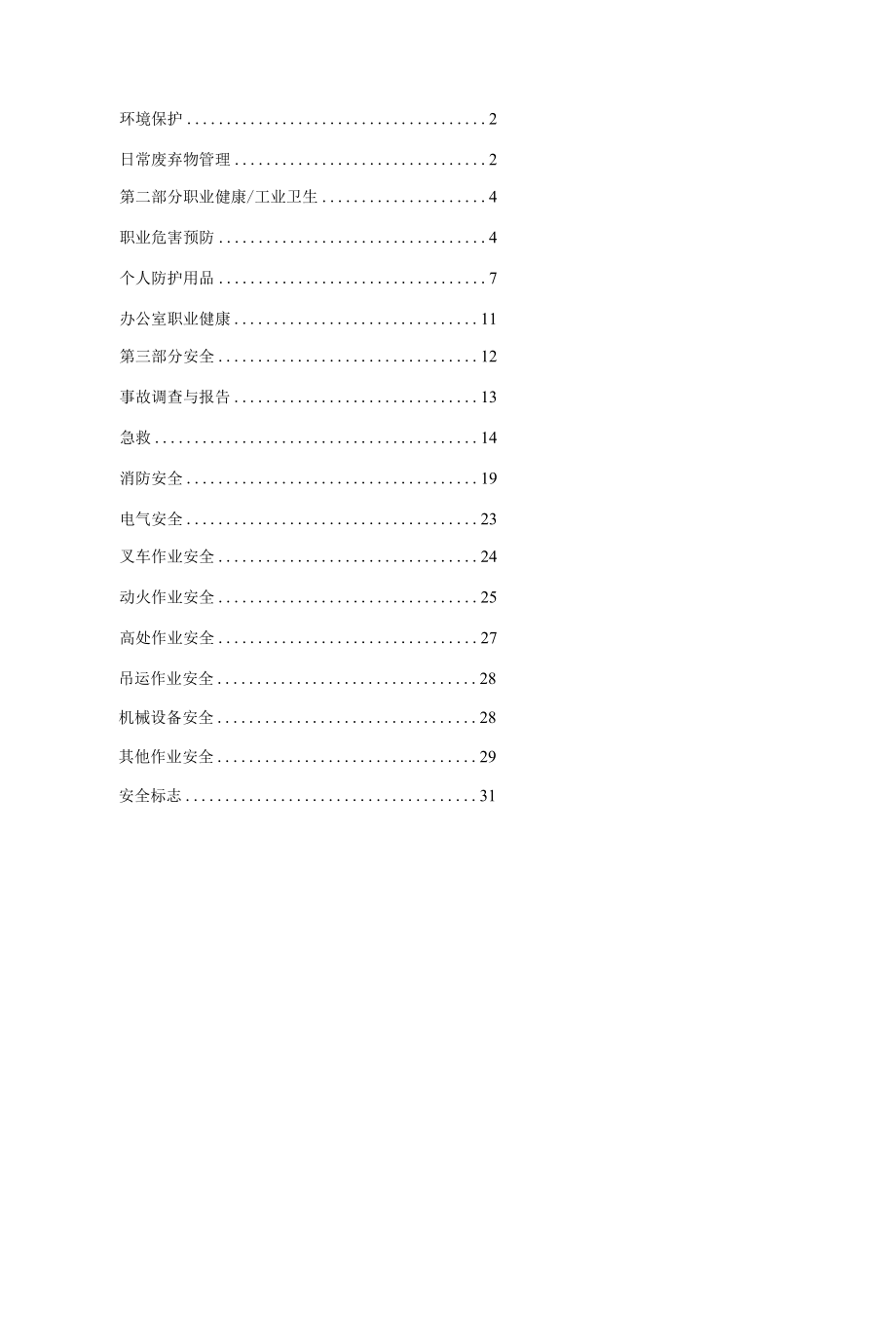 员工安全手册.docx_第2页