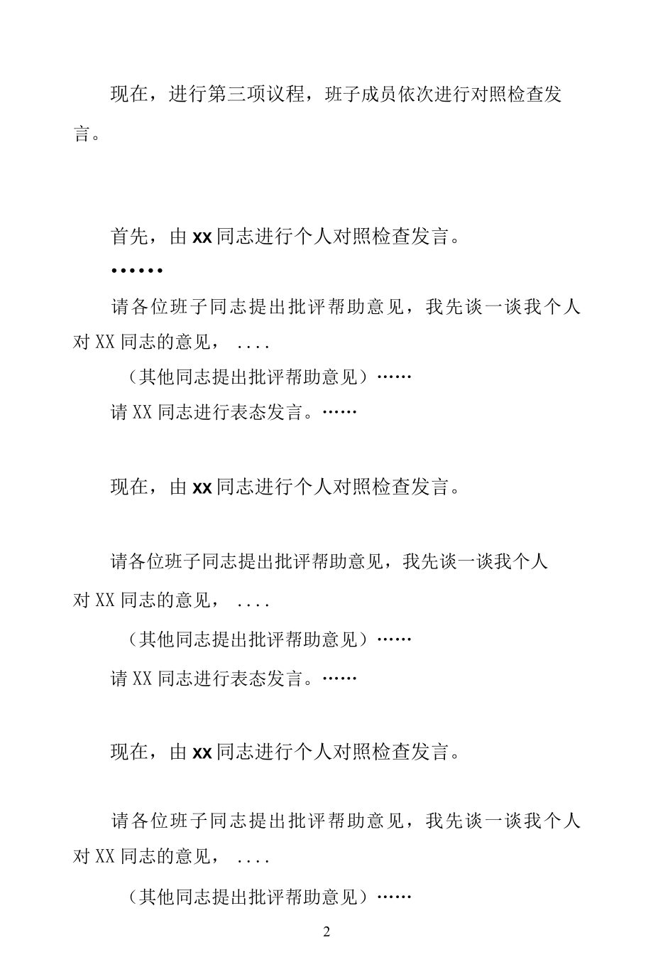 国有企业民主生活会主持词.docx_第2页