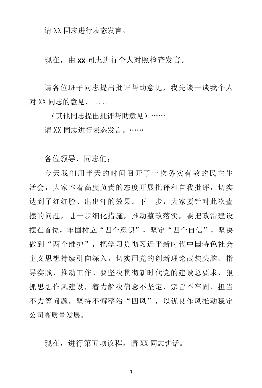 国有企业民主生活会主持词.docx_第3页