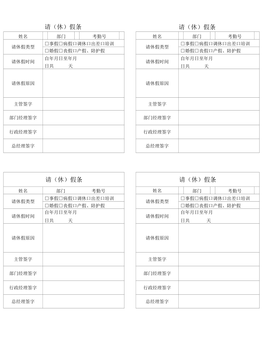 员工请休假相关表格.docx_第1页