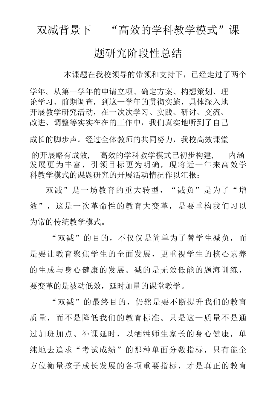 双减背景下 “高效的学科教学模式”课题研究阶段性总结.docx_第1页