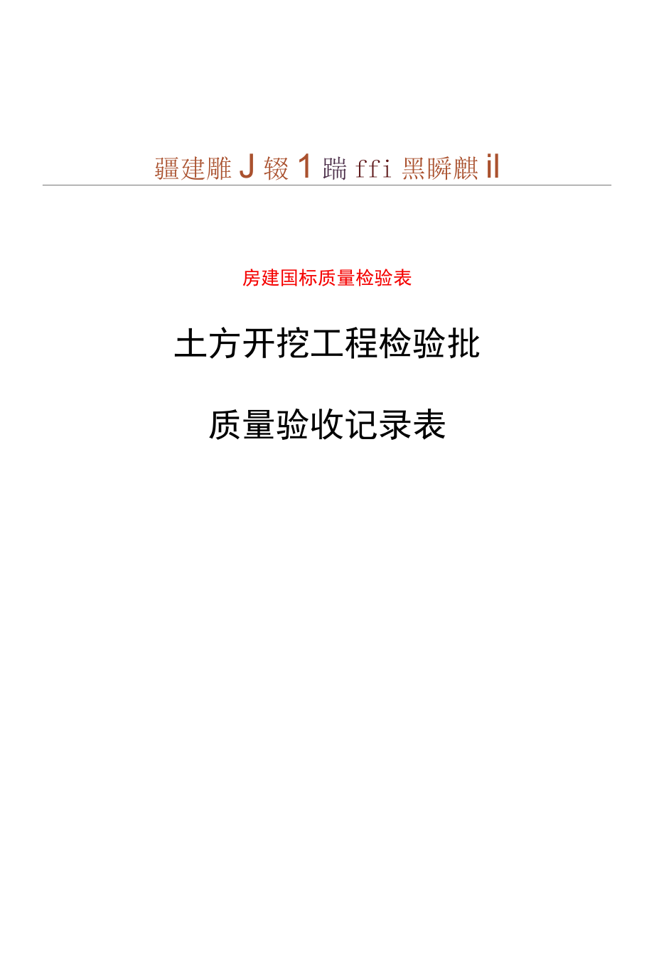 土方开挖工程验收表.docx_第1页