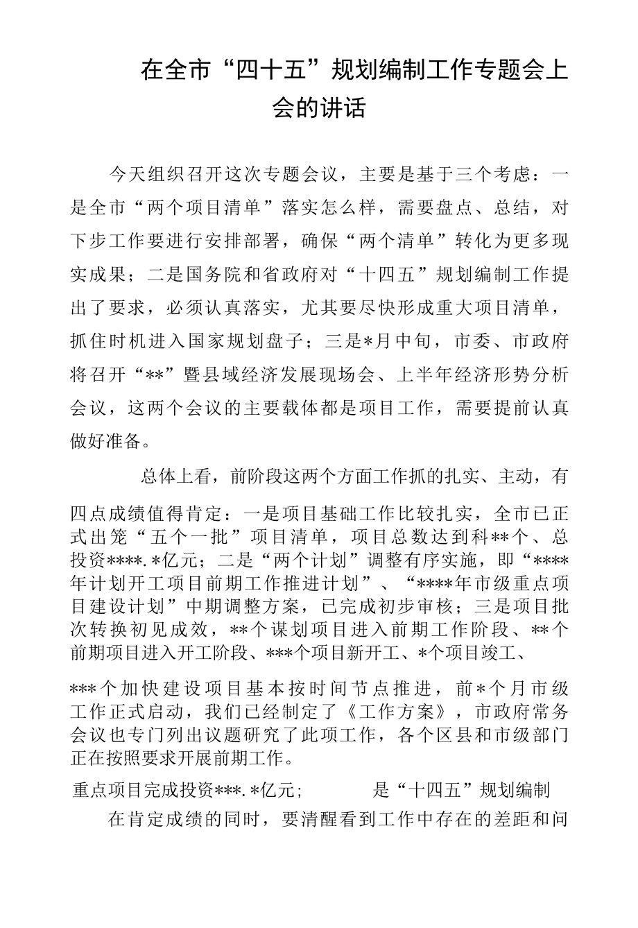 在全市“四十五”规划编制工作专题会上会的讲话.docx_第1页