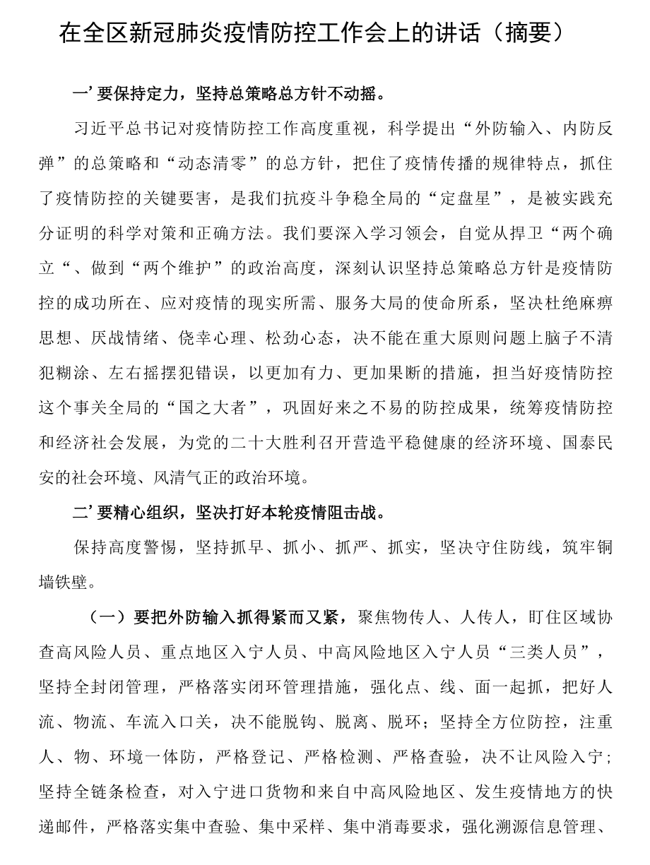 在全区新冠肺炎疫情防控工作会上的讲话.docx_第1页