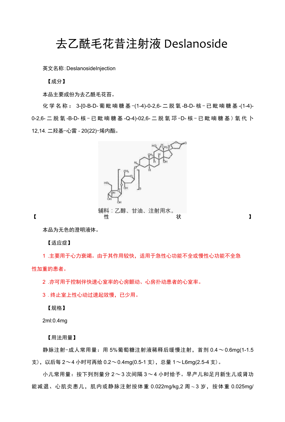 去乙酰毛花苷注射液Deslanoside-详细说明书与重点.docx_第1页