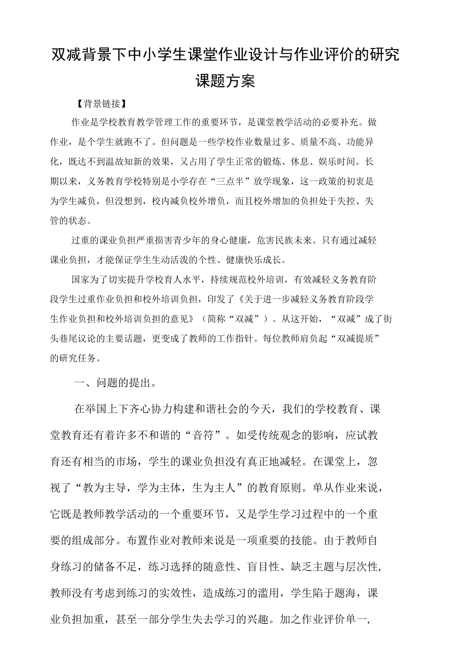 双减背景下中小学生课堂作业设计与作业评价的研究课题方案.docx_第1页