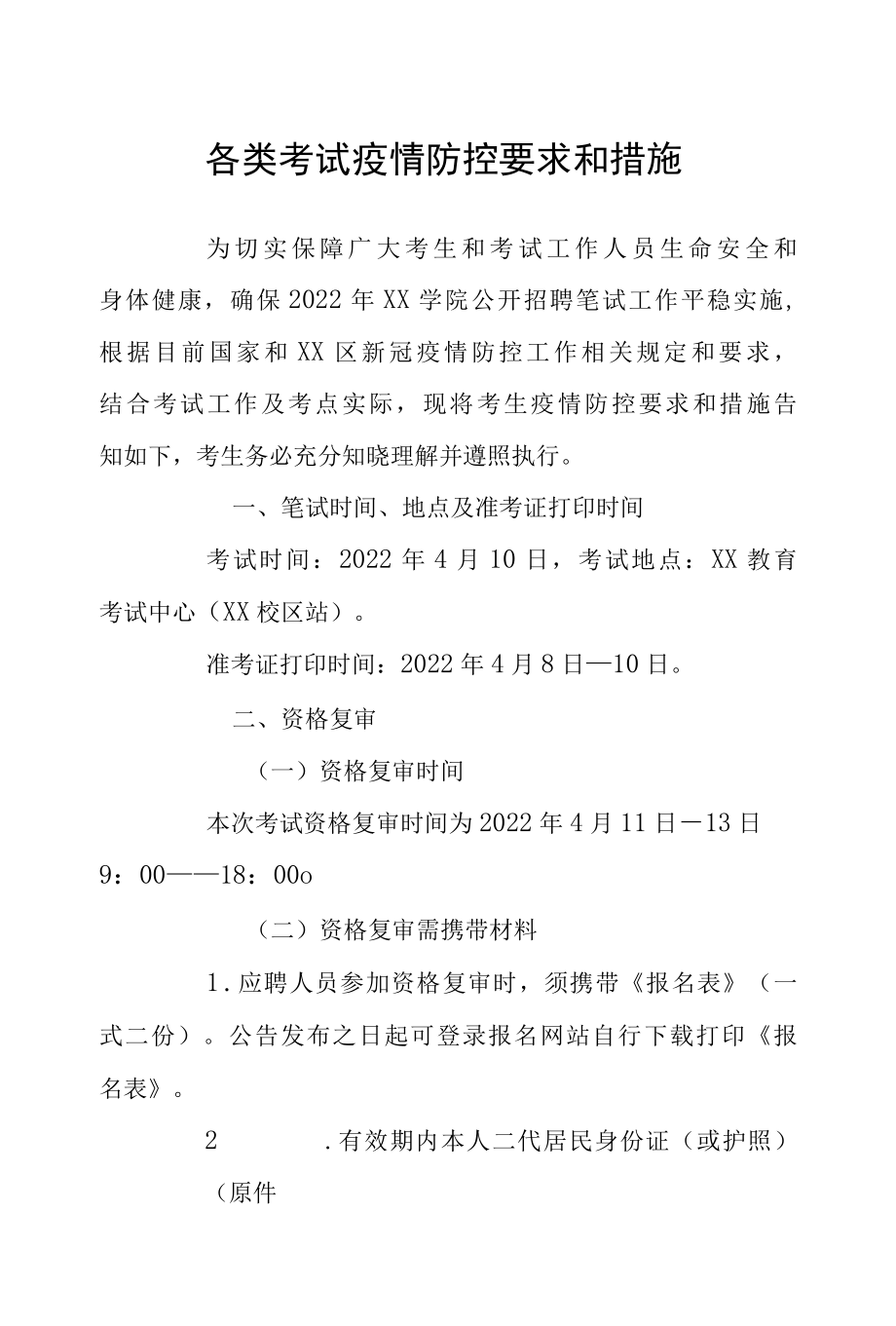 各类考试疫情防控要求和措施.docx_第1页