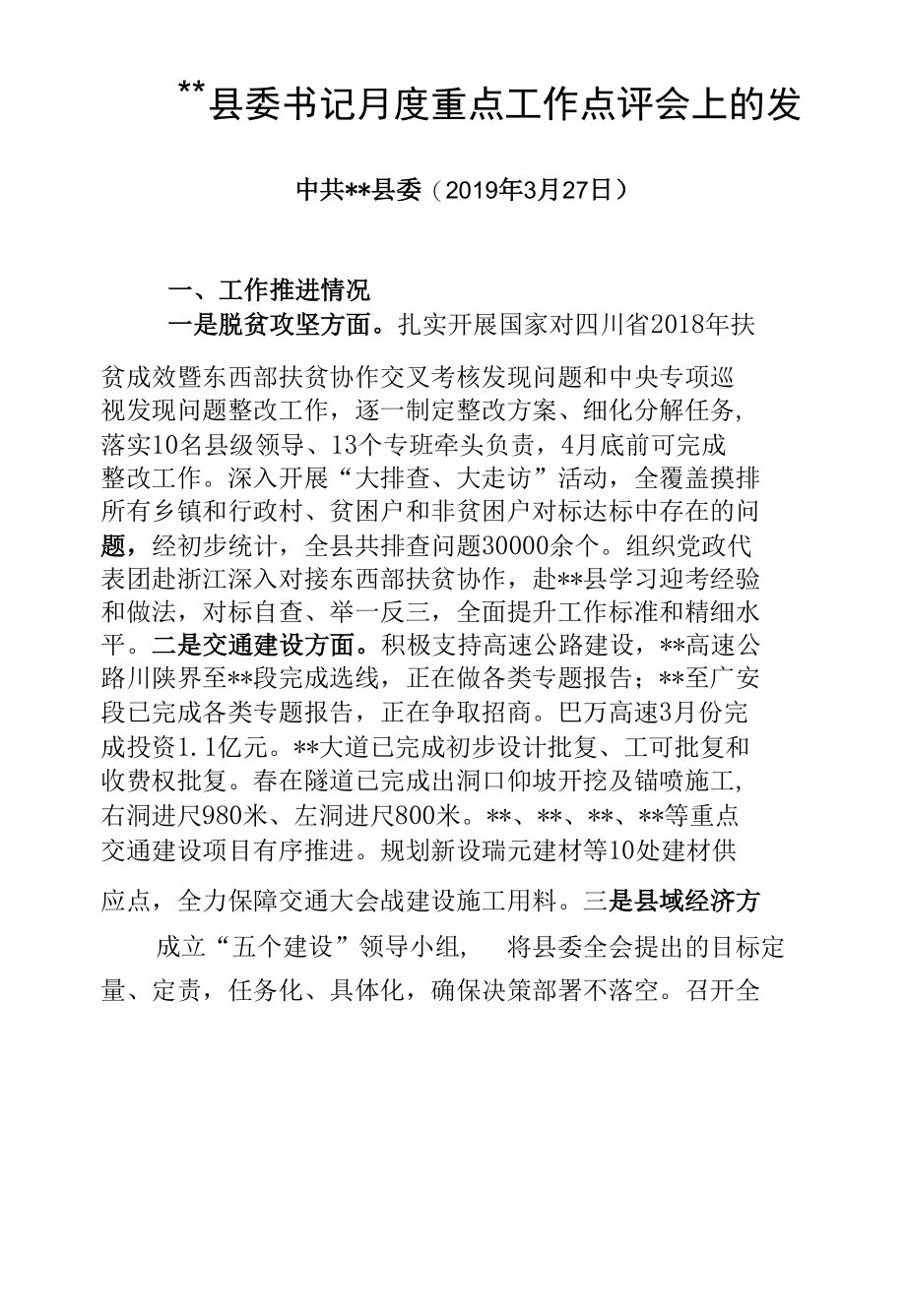 县委书记月度重点工作点评会上的发言.docx_第1页