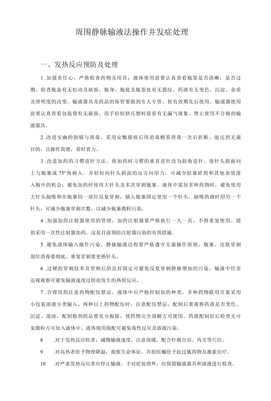 周围静脉输液法操作并发症处理.docx_第1页