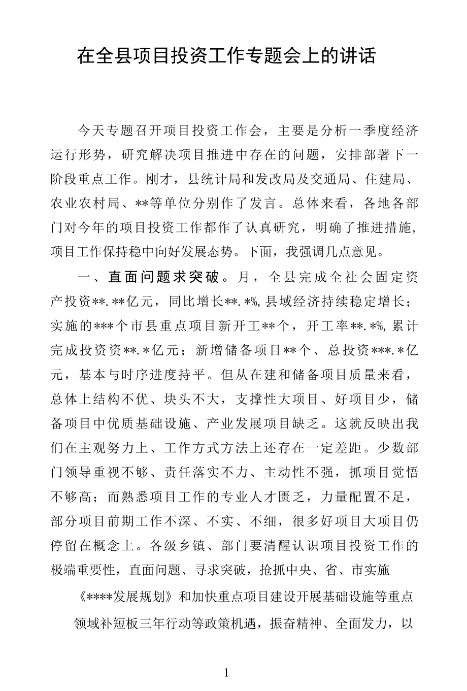 在全县项目投资工作专题会上的讲话（书记）.docx_第1页