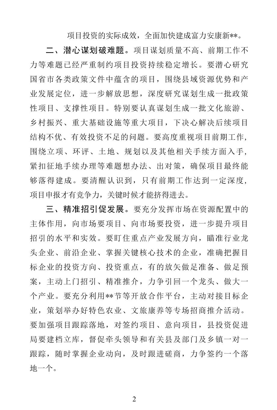 在全县项目投资工作专题会上的讲话（书记）.docx_第2页