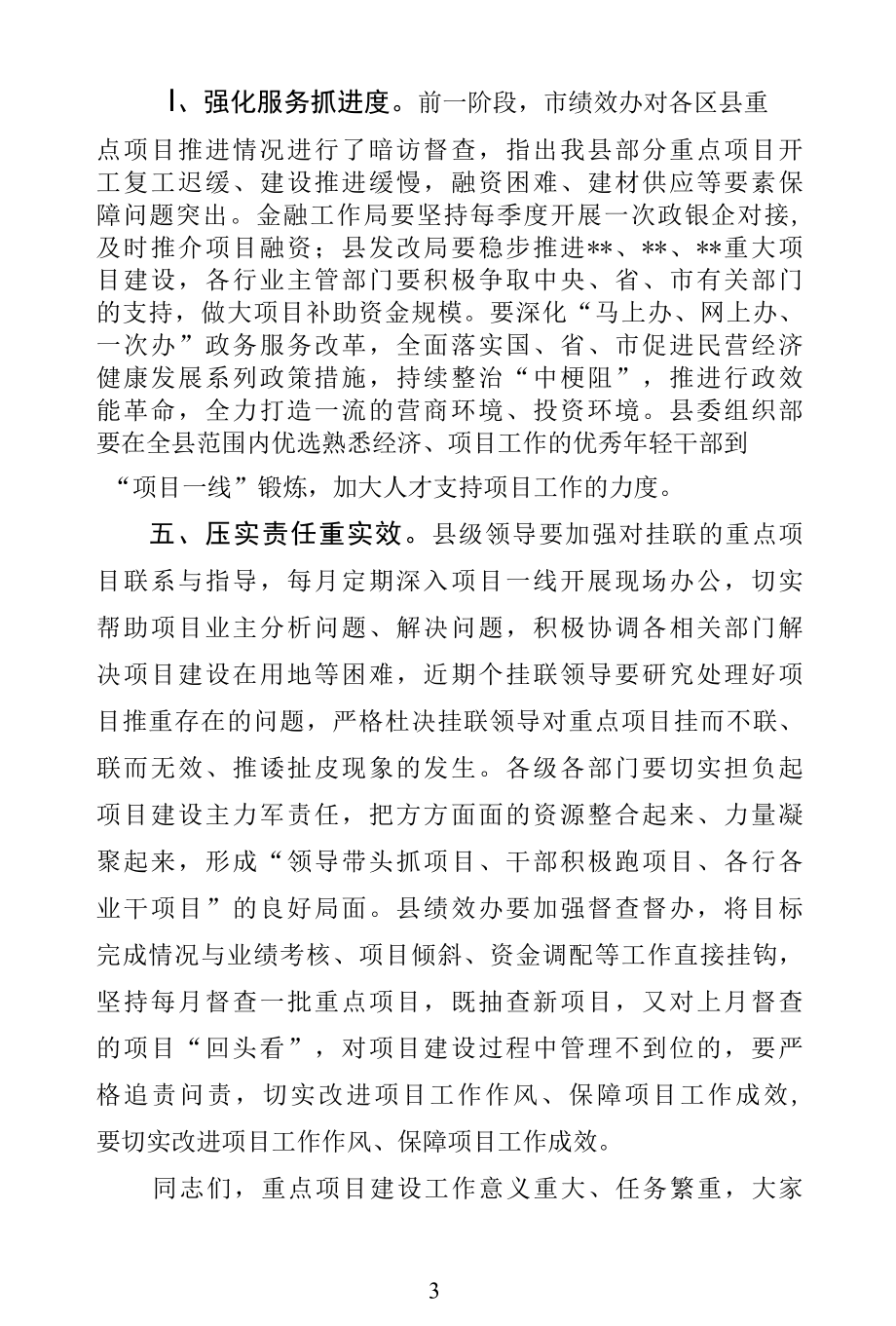 在全县项目投资工作专题会上的讲话（书记）.docx_第3页