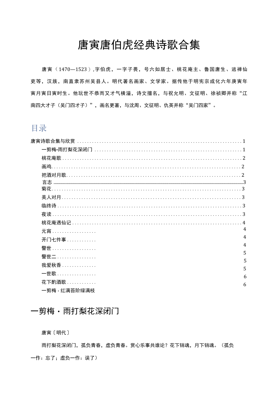 唐寅唐伯虎经典诗歌合集.docx_第1页