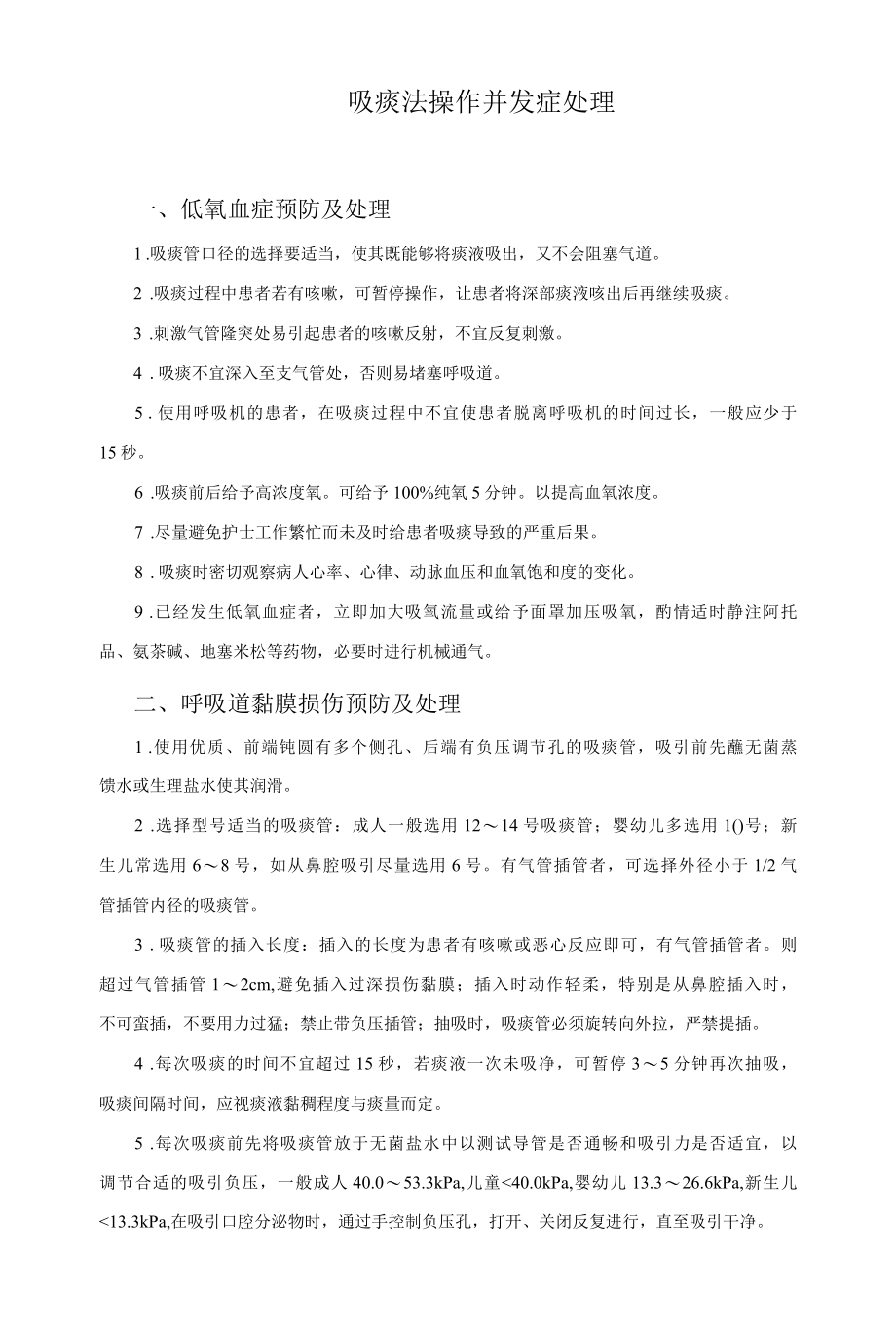 吸痰法操作并发症处理.docx_第1页